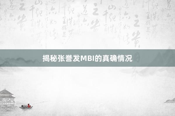 揭秘张誉发MBI的真确情况