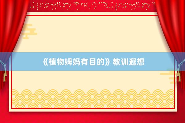 《植物姆妈有目的》教训遐想