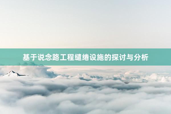 基于说念路工程缱绻设施的探讨与分析