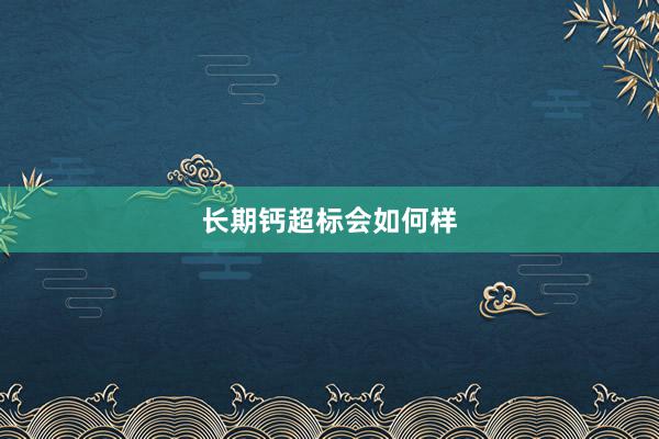长期钙超标会如何样