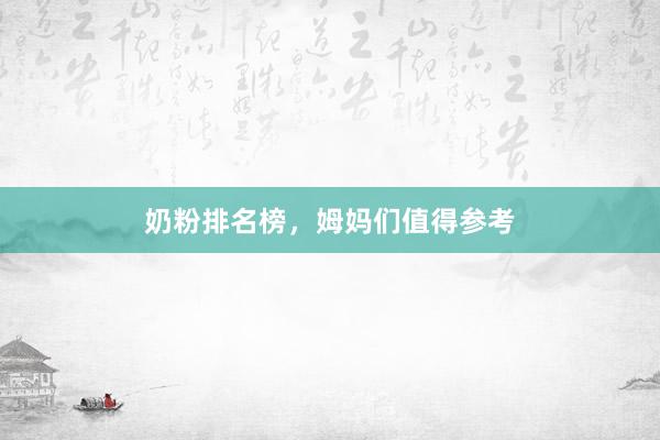 奶粉排名榜,姆妈们值得参考