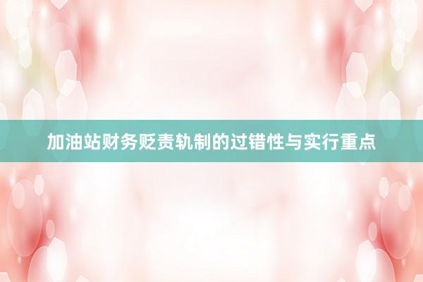 加油站财务贬责轨制的过错性与实行重点
